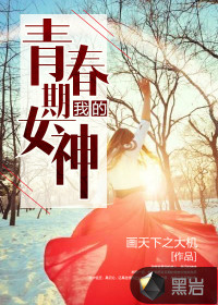 我的青春期女神封面