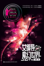 女编导的魔幻世界封面