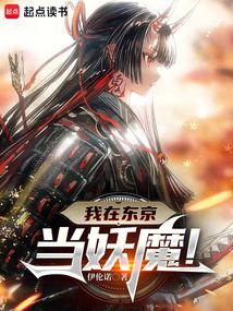 人在东京，抽卡化身大妖魔封面