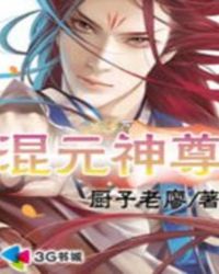混元神尊封面