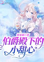 伯爵殿下的小甜心封面