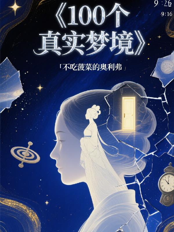 100个真实梦境封面