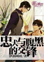 忠犬与腹黑的交锋封面