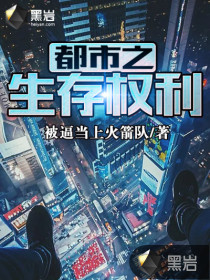 都市之生存权利封面