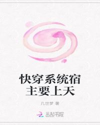 快穿系统宿主要上天封面