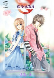 医圣也浪漫封面