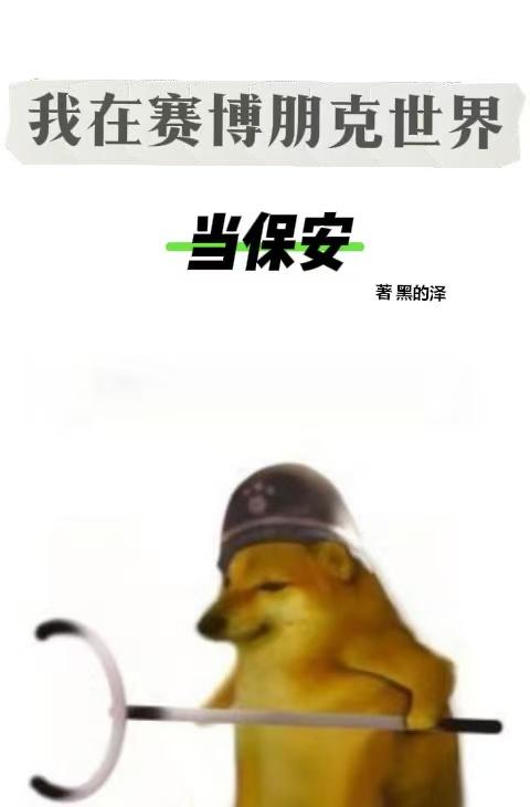 我在赛博朋克世界当保安封面