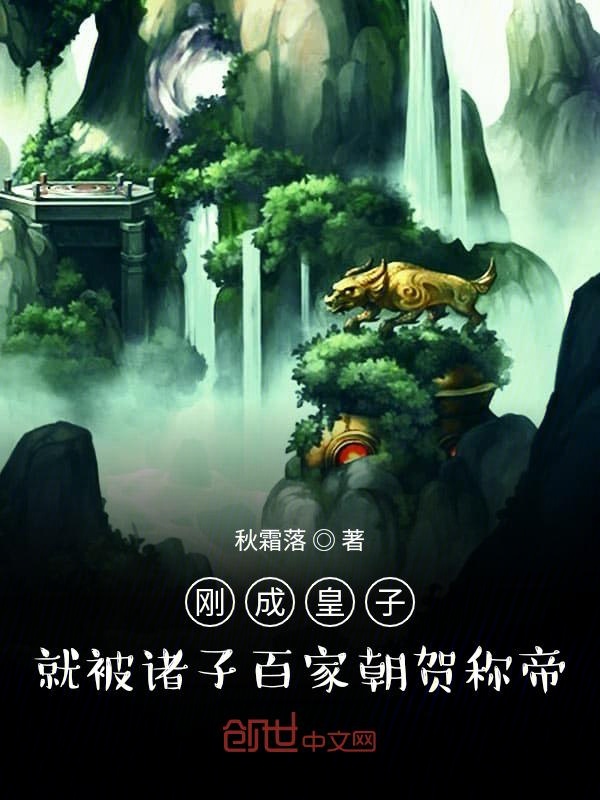 刚成皇子，就被诸子百家朝贺称帝封面