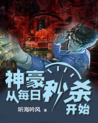 神豪从每日秒杀开始封面
