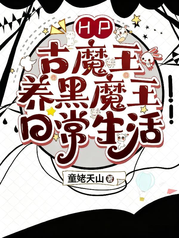 HP:古魔王养黑魔王日常生活封面