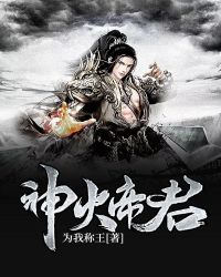神火帝君封面