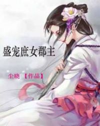 盛宠庶女郡主封面