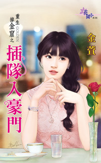 插队入豪门封面