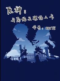 原神:开局给天理好人卡封面