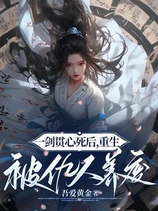 天劫终章：全员BE封面