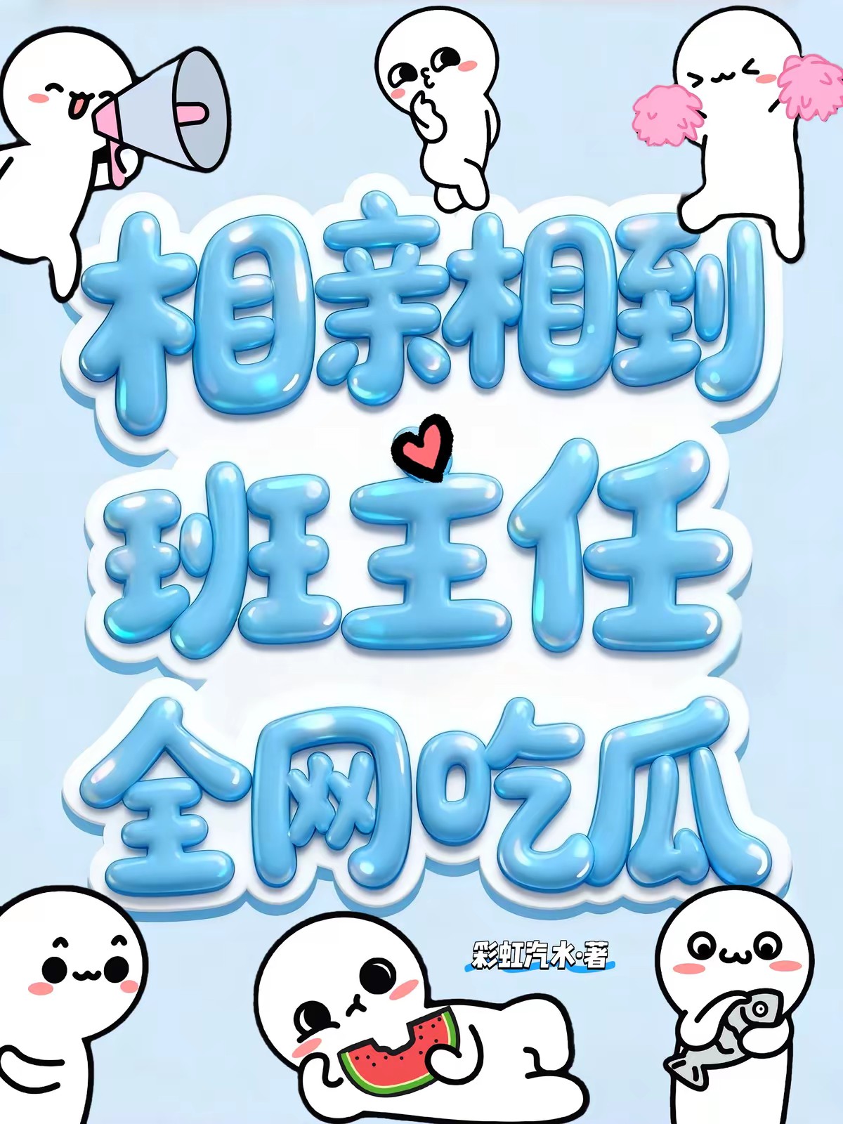 相亲相到班主任，全网吃瓜封面