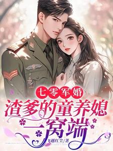 七零抓姦后，嫁錦衣衛爆紅家屬院封面