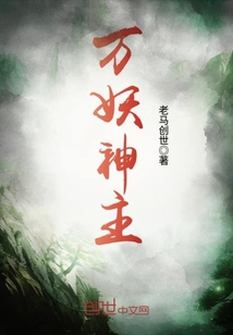万妖神主封面