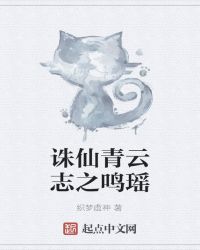 诛仙青云志之鸣瑶封面