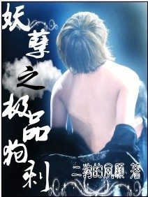 妖孽之极品狗剩封面