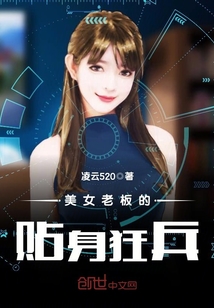 美女老板的贴身狂兵封面
