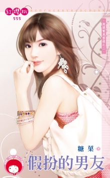 假扮的男友封面