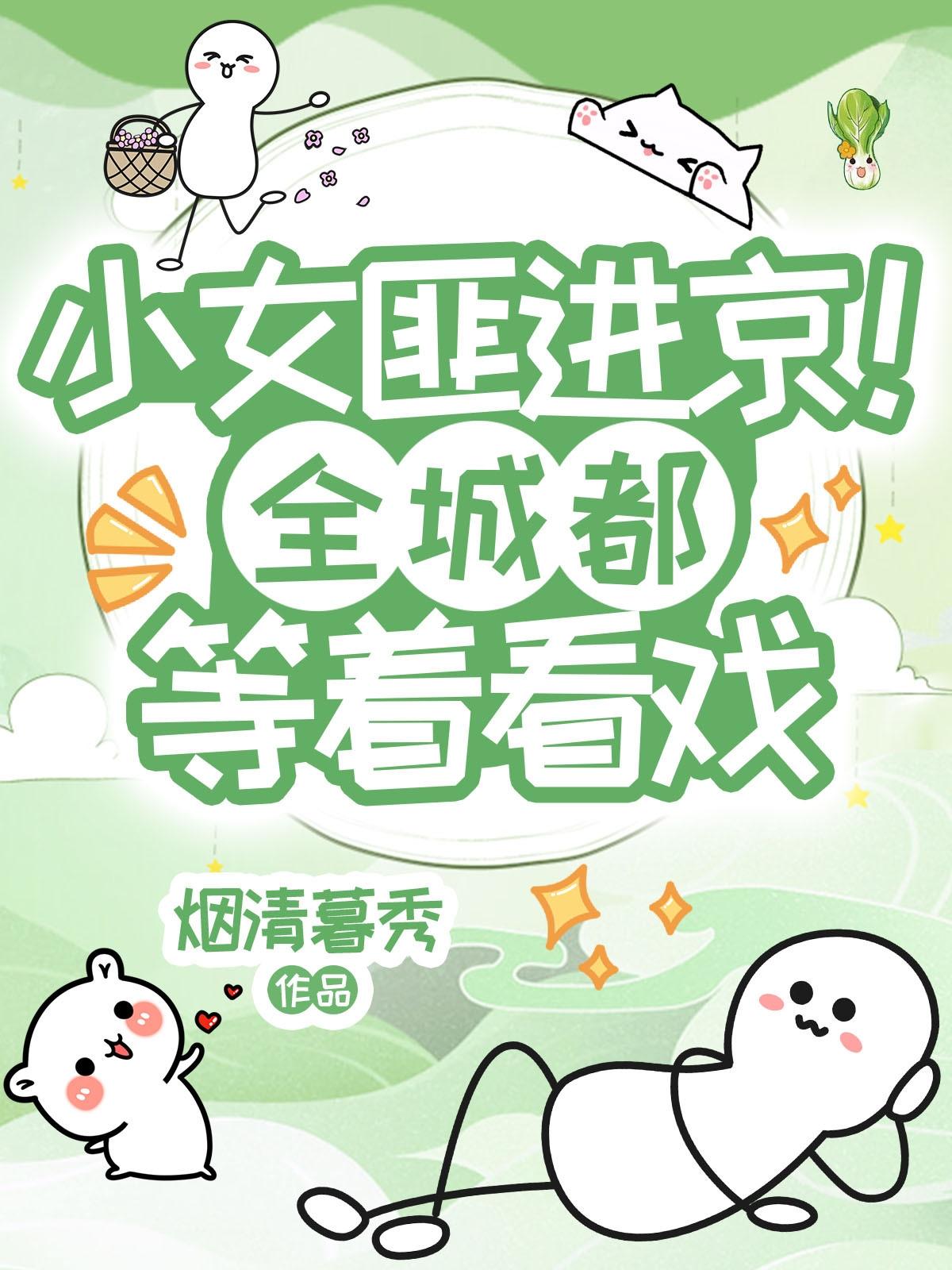 小女匪进京，全城都等着看戏封面