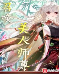 召唤仙女师尊封面