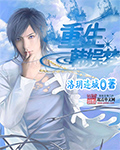 重生韩娱梦封面
