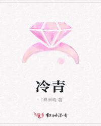 冷青封面