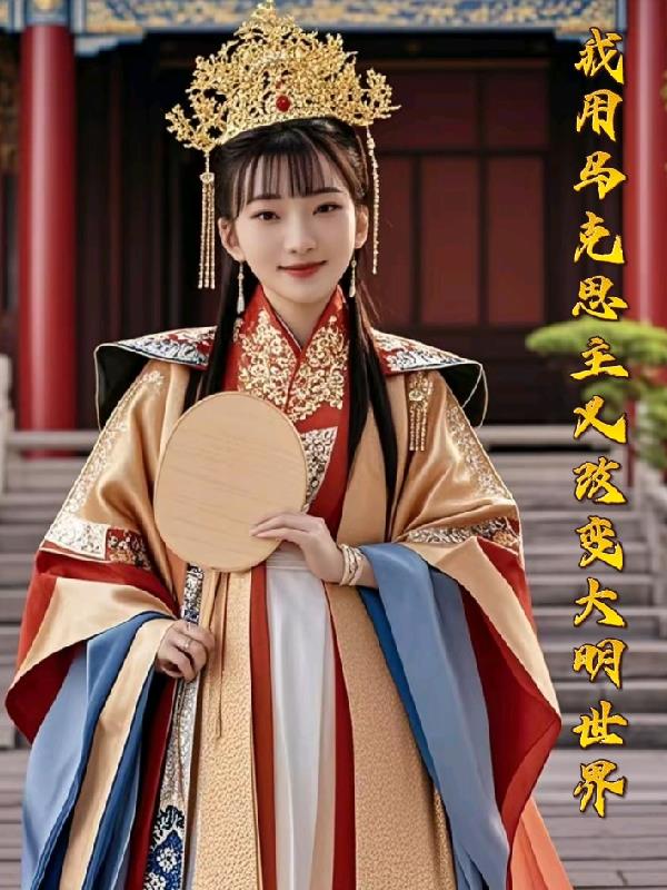 我用马克思主义改变大明世界封面