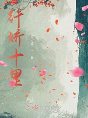 纤娇十里封面