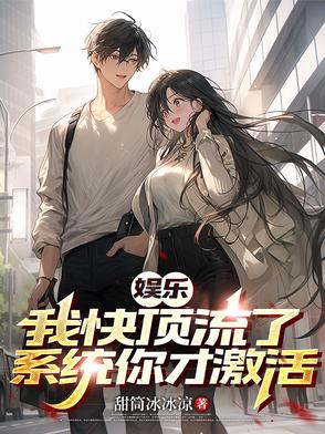 娱乐：九年激活系统，一夜升顶流封面