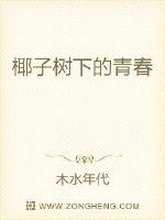 椰子树下的青春封面