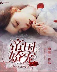 帝国娇宠：boss，慢慢撩封面