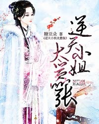 逆天小姐太嚣张封面