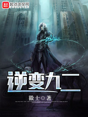 逆变九二封面