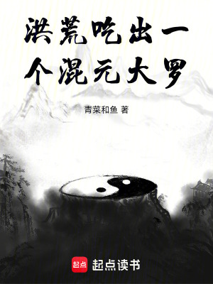 洪荒：吃出一个混元大罗封面