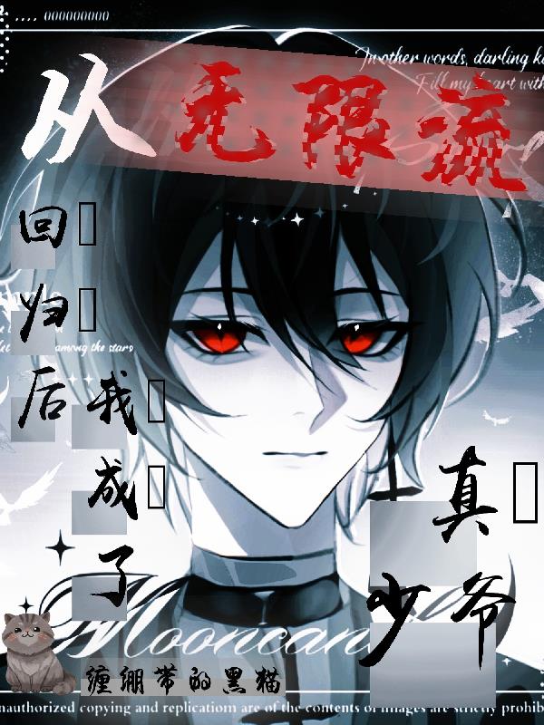 从无限流回归后，我成了真少爷封面