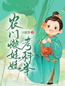 寒门科举小懒娃封面