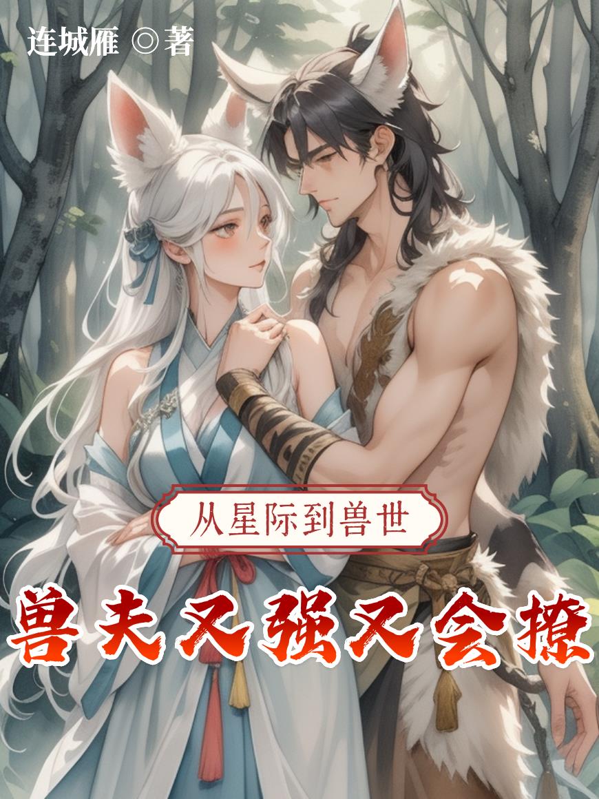 从星际到兽世，兽夫又强又会撩！封面