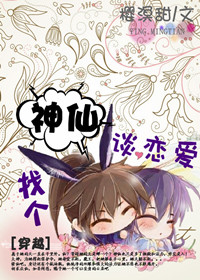 找个神仙谈恋爱封面