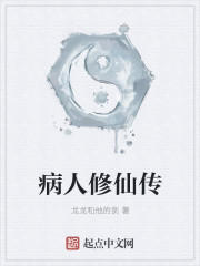 病人修仙传封面