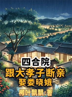 四合院：跟大孝子断亲，娶娄晓娥封面