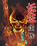 长生正传封面