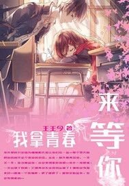 我拿青春来等你封面