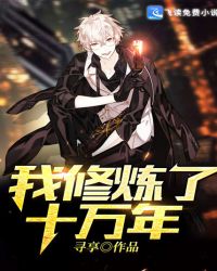 我修炼了十万年封面