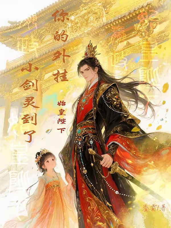 始皇陛下，你的外挂小剑灵到了封面