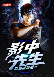 影中先生封面