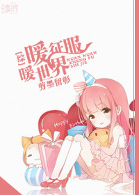 [综]暖暖征服世界封面